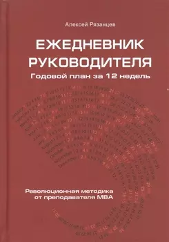 Ежедневник руководителя Годовой план за 12 недель