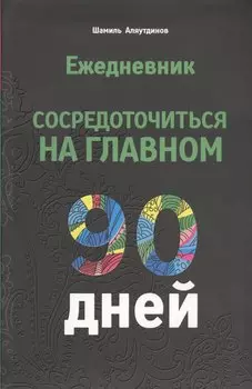 Ежедневник. Сосредоточиться на главном. 90 дней