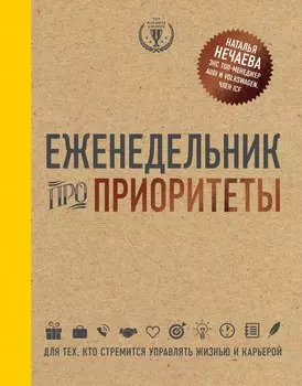 Еженедельник про приоритеты