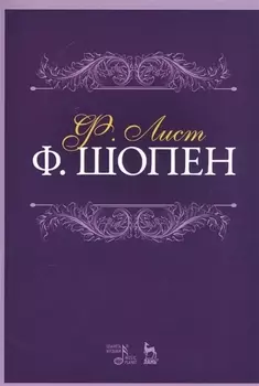 Ф Шопен Учебное пособие