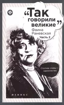 Фаина Раневская: часть 2