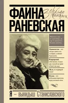 Фаина Раневская. Я - выкидыш Станиславского