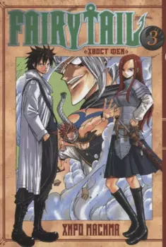 Хвост Феи. Том 3 (Fairy Tail / Сказка о Хвосте феи). Манга