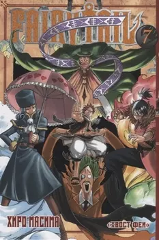 Хвост Феи. Том 7 (Fairy Tail / Сказка о Хвосте феи). Манга