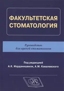 Факультетская стоматология Руководство для врачей-стоматологов