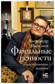 Фамильные ценности. Книга обретенных мемуаров
