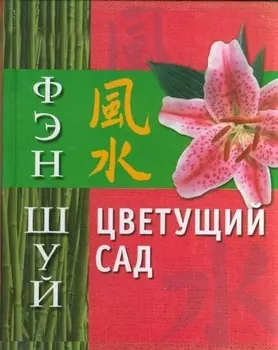 Фэн Шуй Цветущий сад Афанасьева О АСТ