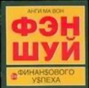 Фэн шуй для финансового успеха (50х90/32) (м)