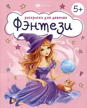 Фэнтези. Раскраска для девочек