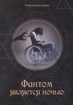 Фантом является ночью
