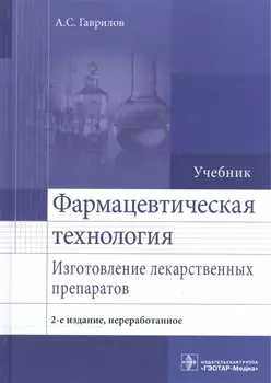 Фармацевтическая технология Изготовление лекарственных препаратов Учебник