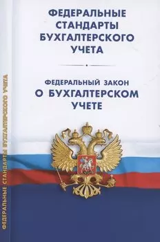 Федеральные стандарты бухгалтерского учета (ПБУ 1-4, 7-24, ФСБУ 5-6, 25-27). Федеральный закон о бухгалтерском учете