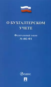 Федеральный закон "О бухгалтерском учете" № 402-ФЗ (м) (2023)
