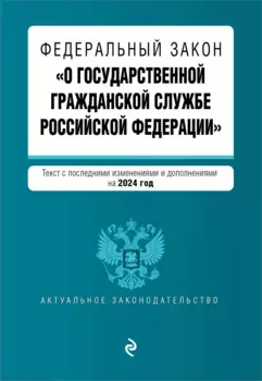 ФЗ "О государственной гражданской службе Российской Федерации". В ред. на 2024 / ФЗ №79-ФЗ