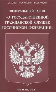 Федеральный закон "О государственной гражданской службе Российской Федерации"