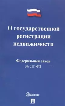 Федеральный закон О государственной регистрации недвижимости