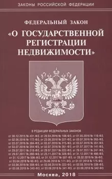 Федеральный закон О государственной регистрации недвижимости