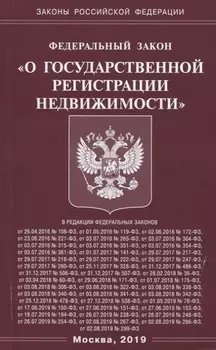 Федеральный закон О государственной регистрации недвижимости