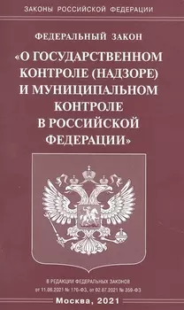 Федеральный закон "О государственном контроле (надзоре) и муниципальном контроле в Российской Федерации"