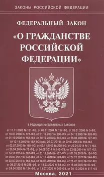 Федеральный закон "О гражданстве Российской Федерации"