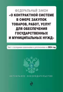 ФЗ "О контрактной системе в сфере закупок товаров, работ, услуг для обеспечения государственных и муниципальных нужд". В ред. на 2024 / ФЗ № 44-ФЗ