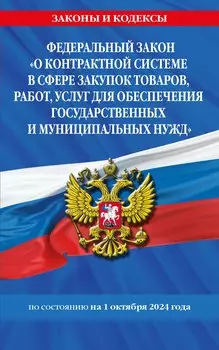 Федеральный закон "О контрактной системе в сфере закупок товаров, работ, услуг для обеспечения государственных и муниципальных нужд" по состоянию на 1 октября 2024 года