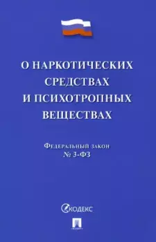 Федеральный закон "О наркотических средствах и психотропных веществах" № 3-ФЗ