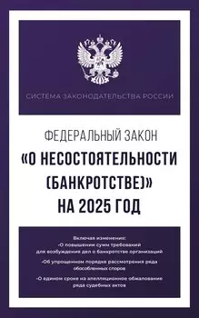 Федеральный закон "О несостоятельности (банкротстве)" на 2025 год