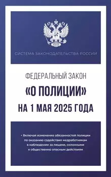 Федеральный закон "О полиции" на 1 мая 2025 года