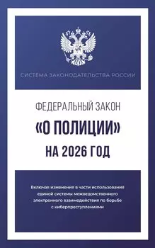 Федеральный закон "О полиции" на 2026 год