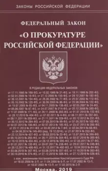 Федеральный закон "О прокуратуре Российской Федерации"