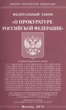 Федеральный закон "О прокуратуре Российской Федерации"