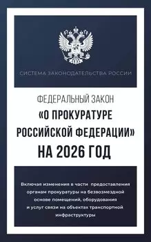Федеральный закон "О прокуратуре Российской Федерации" на 2026 год