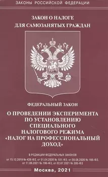 Федеральный закон "О проведении эксперимента по установлению специального налогового режима "Налог на профессиональный доход"