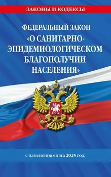 Федеральный закон "О санитарно-эпидемиологическом благополучии населения" с изменениями на 2025 год