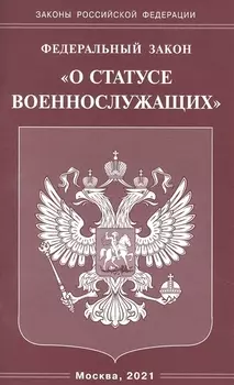 Федеральный закон О статусе военнослужащих