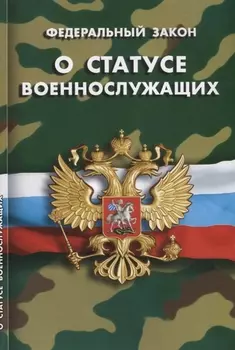 Федеральный закон О статусе военнослужащих