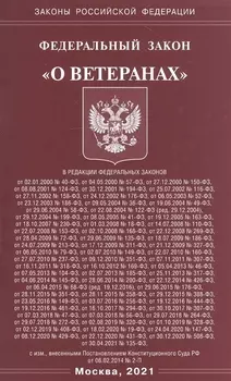 Федеральный закон "О ветеранах"