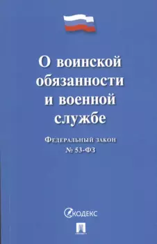 Федеральный закон О воинской обязанности и военной службе № 53-ФЗ