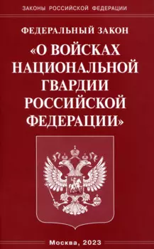 Федеральный Закон "О войсках национальной гвардии Российской Федерации"