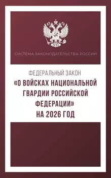 Федеральный закон "О войсках национальной гвардии Российской Федерации" на 2026 год