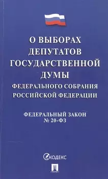 Федеральный закон "О выборах депутатов Государственной Думы Федерального Собрания Российской Федерации"