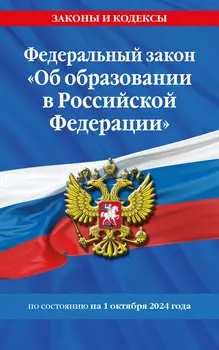 Федеральный закон "Об образовании в Российской Федерации" по состоянию на 1 октября 2024