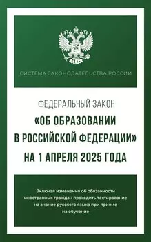 Федеральный закон "Об образовании в Российской Федерации" на 1 апреля 2025 года