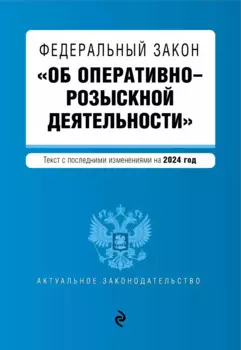 ФЗ "Об оперативно-розыскной деятельности". В ред. на 2024 / ФЗ № 144-ФЗ