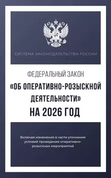 Федеральный закон "Об оперативно-розыскной деятельности" на 2026 год