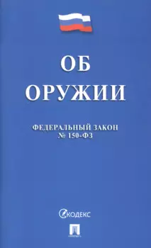 Федеральный закон "Об оружии"