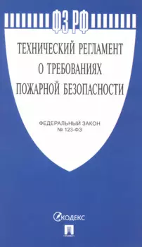 Федеральный закон "Технический регламент о требованиях пожарной безопасности"