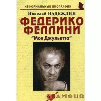Федерико Феллини Моя Джульетта