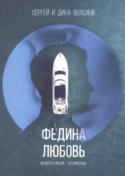 Федина любовь. Новеллы